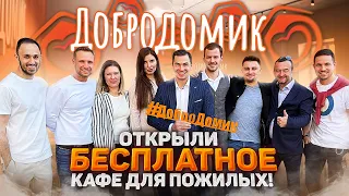 Добродомик. Открыли бесплатное кафе для пожилых!