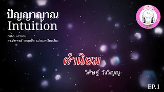 Intuition ปัญญาญาณ EP.1 บทนำ : Osho