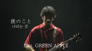 [한글자막] Mrs. GREEN APPLE (미세스 그린 애플) - 나라는 것(보쿠노코토/僕のこと) LIVE