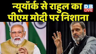 New York से Rahul Gandhi का PM Modi पर निशाना | America | Capitol hill | Breaking News | #dblive