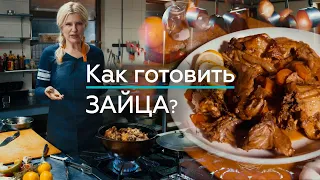 Как приготовить Зайца вкусно дома?  Заяц - пошаговый рецепт  / "А как там у них?" c Еленой Кукеле