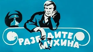 Разбудите Мухина! (1967)