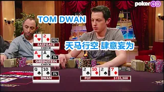 坑蒙拐骗诈唬偷 毒王TOM DWAN的打法 那真是防不胜防