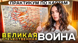 ВЕЛИКАЯ ОТЕЧЕСТВЕННАЯ ВОЙНА для ЕГЭ по ИСТОРИИ | Практикум по картам