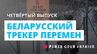 Беларусский трекер перемен. Четвёртый выпуск