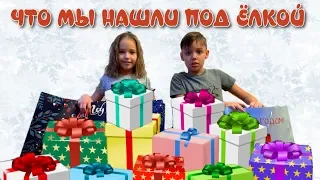 ЧТО МЫ НАШЛИ ПОД ЁЛКОЙ!!! НОВОГОДНИЕ ПОДАРКИ!!! WHAT WE FOUND UNDER THE BIRD !!! NEW YEAR GIFTS!!!