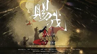 『Sub Español』【Tian Guan Ci Fu】 Concédeme || Tema músical audiodrama 《赐我》 天官赐福广播剧