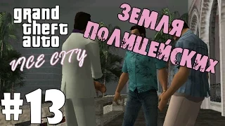 Прохождение игры - GTA Vice City - Земля полицейских (#13)