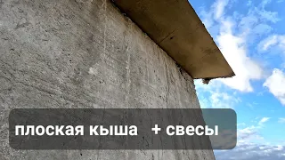 Свесы плоской кровли из полистиролбетона