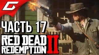 RED DEAD REDEMPTION 2 ➤ Прохождение #17 ➤ ОГРОМНЫЙ ГОРОД СЕН-ДЕНИ