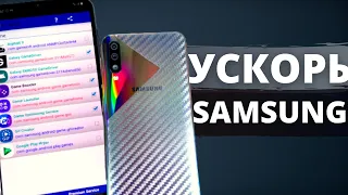 КАК УСКОРИТЬ Android – ПОВЫШАЕМ  ПРОИЗВОДИТЕЛЬНОСТЬ Samsung Galaxy