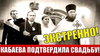 ОТКРОВЕННОСТЬ КАБАЕВОЙ СЫГРАЛА ЗЛУЮ ШУТКУ! СВАДЬБА С ПУТИНЫМ БЫЛА!