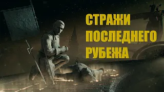 Эпинэ - "Стражи последнего рубежа" (Тэм Гринхилл)