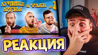 РЕАКЦИЯ на ЛУЧШИЕ ДРУЗЬЯ и ФАКИ | 1 серия | Юджин и Макс 100500 | Best Friends Films | Рома Субботин