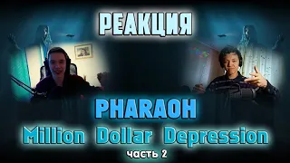 Реакция Двух Дурачков На Альбом | PHARAOH - Million Dollar Depression (MDD) | ЧАСТЬ 2