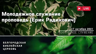 Воскресное богослужение & Молодежное служение & Проповедь | Ерик Радикович | 17' 10' 2021' МСК