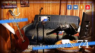 Виктор Третьяков - ОнЛайн концерт №74