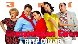 Египетская Сися - RYTP Collab (All in 1)