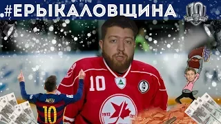 #ЕРЫКАЛОВЩИНА №10: Фастовский про жертвы.СКА провалится в плей-офф?Побег из АК Барса