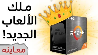 AMD R7 5800X  ملك الألعاب الجديد