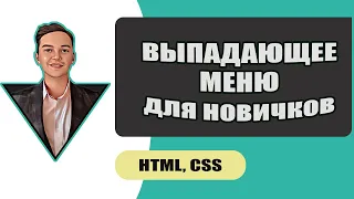 Выпадающее меню для новичков на чистом CSS и HTML с переходом на другие страницы!