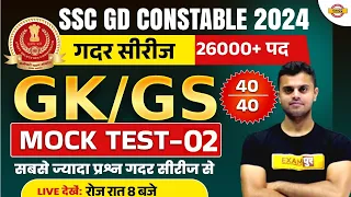 SSC GD CONSTABLE 2024 || GK/GS || MODEL PAPER -02|| GK/GS FOR SSC GD CONSTABLE | GK/GS BY VINISH SIR