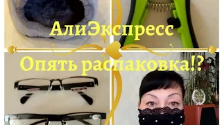 №22 Алиэкспресс!!! Распаковка посылок! 😘🤗