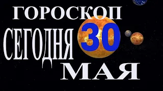 ГОРОСКОП НА 30 МАЯ 2021 ГОДА.ГОРОСКОП НА СЕГОДНЯ. КАК СЛОЖИТСЯ ДЕНЬ И ЧТО НАМ ОЖИДАТЬ  30 МАЯ?