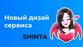 Релиз нового UX/UI дизайна Shinta от 02.12.2020