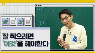 잘 찍으려면 '이것'을 해야한다ㅣ 수학 이창무T [대성마이맥]