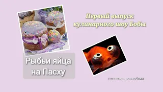 "КУЛинарное шоу БОБЫ" | рецепт овсяноблина 🥞 | мука из Овсянки