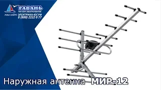 Дециметровая антенна МИР 12