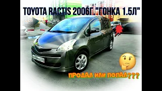 Toyota Ractis 2006г. РЕЗВЫЙ "МАЛЫШ"