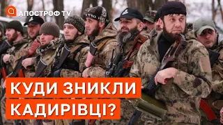 КУДИ ЗНИКЛИ КАДИРОВЦІ? / АПОСТРОФ ТВ