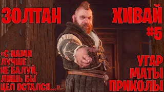 Золтан Хивай в The Witcher 3: Wild Hunt  - маты, приколы #5 | Ведьмак 3: Дикая охота