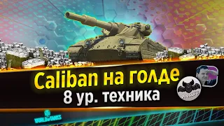 🔴WORLD OF TANKS⭐CALIBAN⭐БАБАХА 8УР⭐ОТМЕТКА⭐