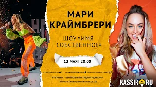 МАРИ КРАЙМБРЕРИ | ИМЯ СОБСТВЕННОЕ