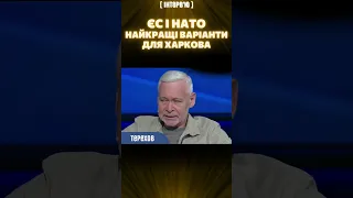 ЄС та НАТО – найкращі варіанти для Харкова та України! ТЕРЕХОВ про перемогу над РФ