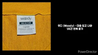 우디(Woody) | 대충 입고 나와 | 1시간 반복 재생