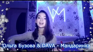 Ольга Бузова & DAVA - Мандаринка (Cover)