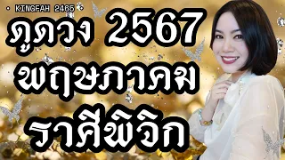 🌟ราศีพิจิก พฤษภาคม 2567🌟| พระสิวลี “ดวงทยานขึ้น ดีขึ้นเกิดคาด” | ดูดวง อ.กิ่งฟ้า