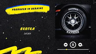 SKOFKA - Заглох | Нова українська музика 2023