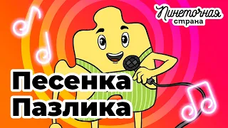 Песенка Пазлика из мультсериала "Пинеточная Страна"