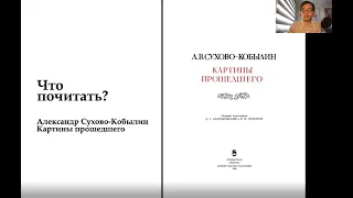 «Картины прошедшего»  Александра Сухово-Кобылина. Из цикла "Библиотека Тургенева рекомендует"