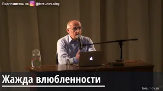 Торсунов О.Г.  О жажде влюбленности