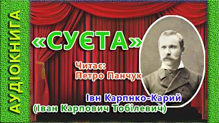 СУЄТА, Іван Карпенко-Карий 🎧 (аудіокнига)🎭