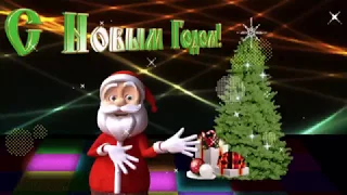 ОТКРЫТКА 2018.Красивое поздравление с новым  годом! happy New Year!