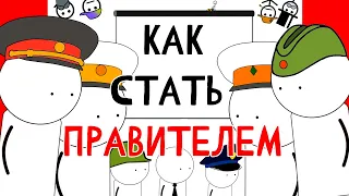 КАК СТАТЬ ПРАВИТЕЛЕМ НА ПАЛЬЦАХ