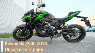 Обзор Kawasaki Z900 2018 идеальный нейкед для города / Review of the ideal naked bike for the city