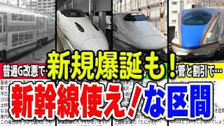 【2024年3月ダイヤ改正対応】実は新幹線を絶対に使うべき区間だが、在来線使いがちな区間厳選8選！(part3)